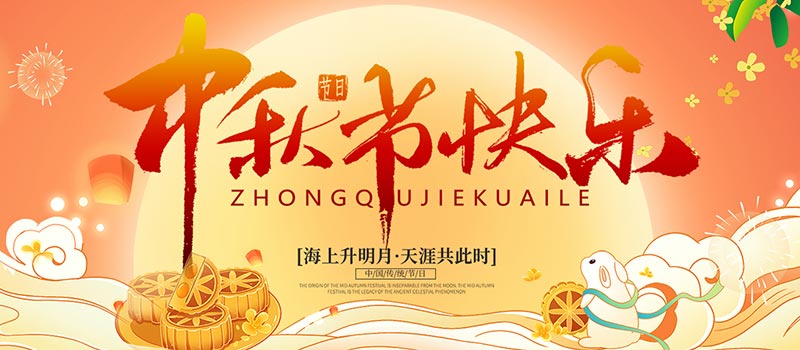 佛山市順德區德愷機械有限公司祝您中秋快樂!