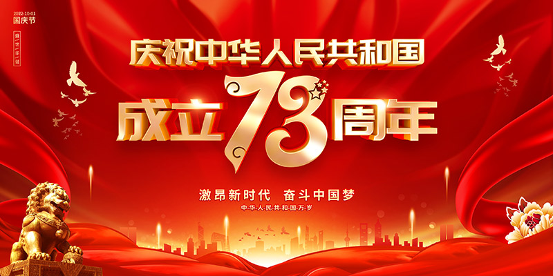 佛山市順德區德愷機械有限公司祝福祖國繁榮昌盛，祝愿大家國慶節快樂！